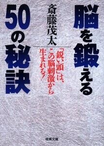 脳を鍛える50の秘訣(成美文庫さ-2-2)/斎藤茂太■24108-40030-YY48