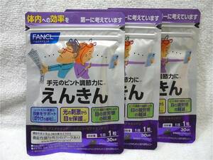 送料無料 ファンケル えんきん 30日分×3袋 計90日分 FANCL 新品未開封