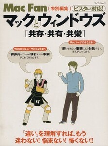 マックとウィンドウズ [共存・共有・共栄] MYCOMムック/MacFan編集部