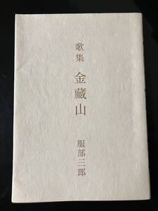 【即決・送料込み】金藏山　服部三郎　歌集