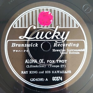 【蓄音機用SP盤レコード】Lucky/ALOHA OE(アロハ・オエ)/TA HU-WA-HU-WAI(タ・フ・ワ・フ・ワイ)/RAY KING and HIS HAWAIIANS/SPレコード