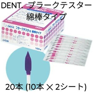 DENT. （デント）プラークテスター 綿棒タイプ 個包装 20本