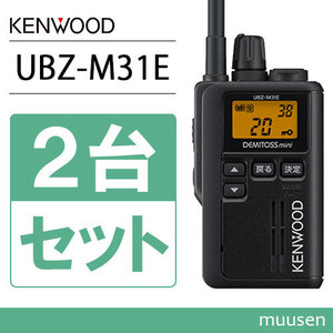 JVCケンウッド UBZ-M31EB 2台セット ブラック 特定小電力トランシーバー 抗菌・抗ウイルス加工 無線機