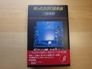 三方に少々シミあり【中古】知ったかぶり音楽論/三枝成彰/朝日新聞 4-2