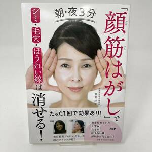  ◆◇ 　朝・夜3分 「顔筋はがし」でシミ・毛穴・ほうれい線は消せる! 那賀洋子　◇◆