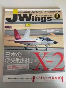 Jウイング JWings　2016年5月号　No.213　日本の将来戦闘機とX-2 ベストショット航空祭　ミリタリーマガジン　【即決】