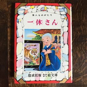 一休さん (なかよし絵文庫 14) 単行本　土家 由岐雄（文）松沢 のぼる（画）偕成社　[as19]