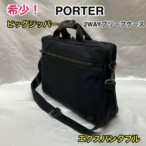 【良品・希少モデル】吉田カバン PORTER エクスパンダブル 2WAYブリーフケース/ポーター ビジネスバッグ/ショルダーバッグ☆ビッグジッパー