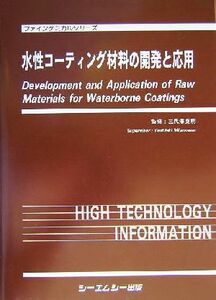 水性コーティング材料の開発と応用 ファインケミカルシリーズ/三代沢良明(その他)