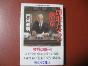 【文庫本】門田泰明「頭取たちの勲章」(管理Z10）