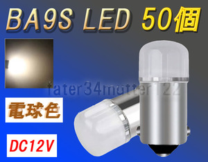 BA9S LED DC12V 電球色 50個 マーカー インジケーター ルームランプ マップライト