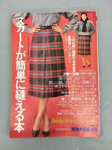 雑誌 スカートが簡単に縫える本 ’79婦人生活12月号別冊第1 付録 2410BQO134