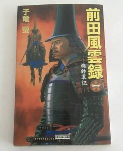 ★送料込み★ 前田風雲録　梅鉢軍記　１ （歴史群像新書） 子竜蛍／著