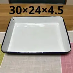 ビンテージ　昭和レトロ　ホーローバッド 30×24×4.5㎝