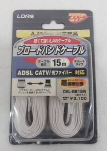 【未使用保管品】★LOAS・ロアス／■ブロードバンドケーブル*DSL-BB15W(ホワイト)15m ストレートタイプ(ADSL CATV/光ファイバー対応)