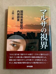 上田二郎 / マルサの視界 国税局査察部の内偵調査 平成23年8月10日 第2刷発行 カバースレあり