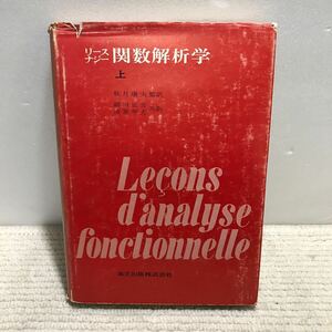 T02△リースナジー　関数解析学(上)／秋月康夫・監訳　絹川正吉　清原岑夫・共訳　井立出版　1975年発行　241010