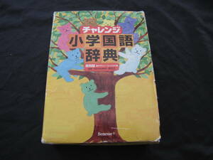 チャレンジ　小学国語辞典