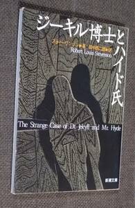 スティーヴンソン 著 田中西二郎 訳 ジーキル博士とハイド氏 新潮文庫