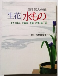 中古本　　家元：吉村華泉著『 龍生派 古典華　生花「水もの」 』 かきつばた、花菖蒲、太藺、河骨、蓮、蒲。 / DVD未開封