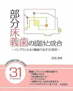 [A01292242]部分床義歯の設計と咬合: インプラントより義歯で治す31提言 丹羽 克味