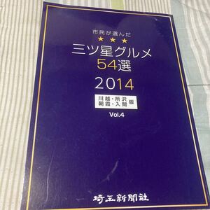 【中古品】市民が選んだ 三ツ星グルメ 54選 2014 川越・所沢・朝霞・入間版 VOL．4 定価550円 埼玉新聞社