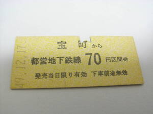 東京都交通局　宝町から都営地下鉄線70円区間ゆき　昭和49年12月17日　宝町駅発行