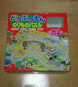 どうぶつえん　のりものパズル　上野動物園　多摩動物園　　　中古品