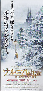 ■送料無料■映画半券■ナルニア国物語　第１章　ライオンと魔女■