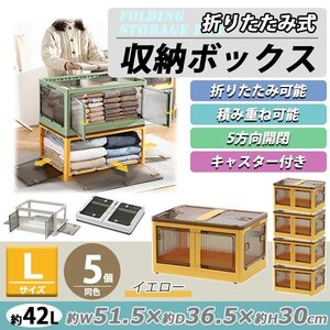 送料無料 収納ボックス 折りたたみ 5個セット 約51.5×36.5×30cm Lサイズ 42L イエロー キャスター付き 5面開閉 観音開き 積み重ね