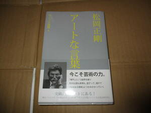 アートな言葉　松岡正剛　署名（サイン）