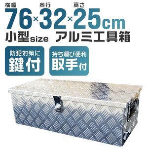 カギ付 アルミ工具箱 小型 76×32×25cm ツールボックス アルミチェッカー製 5.6kg 取っ手付 アルミ製 荷台箱 収納ボックス 収納箱