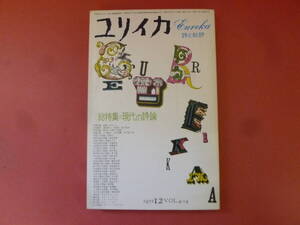 ｇ1-240327☆ユリイカ 詩と批評　1972年12月号