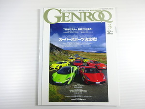 GENROQ/2016-3/スーパースポーツ決定戦　アベンタドールLP750-4