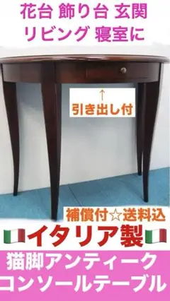 高級 コンソールテーブル☆イタリア　一流家具 アルティジャーナ焼印あり☆送料込