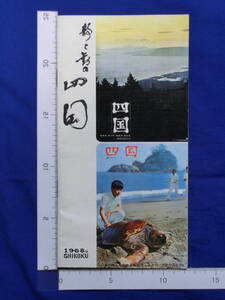 四国 SHIKOKU 静と動の 青い空青い海の 国鉄四国支社 1968年(昭和43年)発行 全30P リーフレット 昭和レトロ 案内 案内図 観光案内 歴史資料