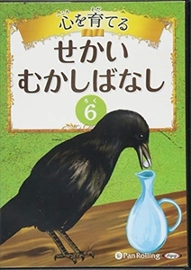 心を育てる せかいむかしばなし 6 イソップ童話2 / でじじ (オーディオブックCD) 9784775982686-PAN