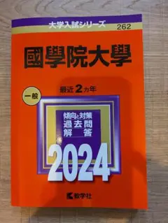 国学院大学 一般 最近 2カ年 過去問 解答 2024