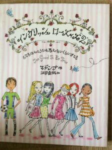 イングリッシュローズイズ２ マドンナ 作 江國香織 訳 とてもほんとうとは思えないくらいすてき 集英社 図書館廃棄本 