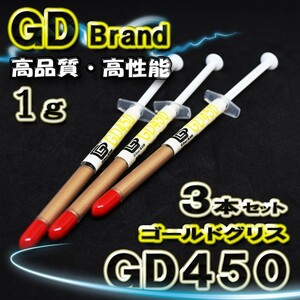 【GD450】 ゴールド シリコング リス CPUグリス サーマルグリス 1g ｘ3本