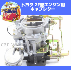 ZZ06　　トヨタ　2F型エンジン用キャブレター　ランドクルーザー40/50/60など　ランクル　旧車レストア 　新品