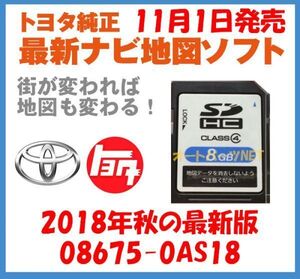 【トヨタ純正カーナビ用/SDカード地図更新ソフト/2018年秋の全国版】08675-0AS18【適合ナビ：2012モデル NSCT-D61D】