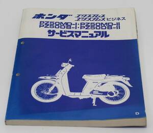 ホンダ　バイク　PZ50MD-I PZ50MD-II PZ50DB-I PZ50DB-II　エクスプレス ビジネス サービスマニュアル　整備書　出A