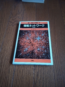 情報ネットワーク　改訂版　中古本