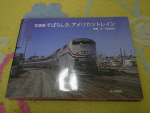 写真集すばらしきアメリカントレイン　中田安治　1977年からアメリカに通い、撮り続けた鉄道の写真集。