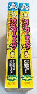 タイガーマスク　カール・ゴッチ編 　プロレススーパースター列伝　上下巻まとめ　原田久仁信／梶原一騎　コンビニ版☆中古　送料無料