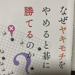 なぜヤキモチをやめると碁に勝てるのか？ （囲碁人ブックス） 小林覚／著