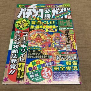 激レア！ パチンコ必勝ガイド 1992年 11/15号