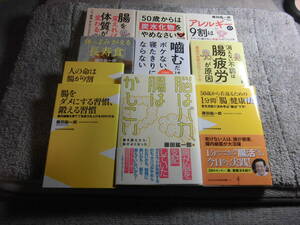 藤田紘一郎 １０冊「腸をダメにする習慣、鍛える習慣」「人の命は腸が9割」「腸を変えれば体質が変わる」「消えない不調は腸他送料520円Ω