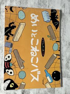 めいとこねこバス 絵本 パンフレット ジブリの森 宮崎駿となりのトトロ ジブリ美術館 君たちは ハウル ルパン 長久手 ナウシカ 経年劣化有